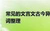 常见的文言文古今异义 常见文言文古今异义词整理