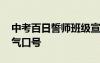 中考百日誓师班级宣言 中考百日誓师班级霸气口号