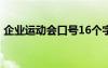 企业运动会口号16个字入场 企业运动会口号