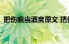 把伤痕当酒窝原文 把伤痕当酒窝作文600字