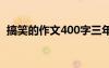 搞笑的作文400字三年级 搞笑的作文400字