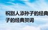 祝别人添孙子的经典贺词怎么说 祝别人添孙子的经典贺词