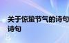 关于惊蛰节气的诗句四年级 关于惊蛰节气的诗句