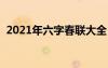 2021年六字春联大全 对联 六字春联有哪些