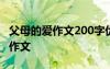 父母的爱作文200字优秀作文 父母的爱200字作文