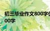 初三毕业作文800字优秀作文 初三毕业作文800字