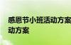 感恩节小班活动方案幼儿园 感恩节小班儿活动方案