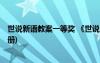 世说新语教案一等奖 《世说新语》 教案教学设计(七年级上册)