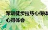 军训徒步拉练心得体会200字 军训徒步拉练心得体会