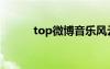 top微博音乐风云榜（top微博）