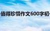 值得珍惜作文600字初一 值得珍惜作文600字