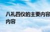 八礼四仪的主要内容有哪些 八礼四仪的主要内容