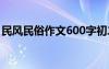 民风民俗作文600字初二 民风民俗作文600字