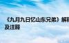 《九月九日忆山东兄弟》解释 《九月九日忆山东兄弟》译文及注释