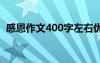 感恩作文400字左右优秀篇 感恩作文400字