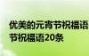 优美的元宵节祝福语20条怎么写 优美的元宵节祝福语20条