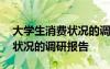 大学生消费状况的调研报告范文 大学生消费状况的调研报告