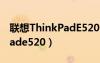 联想ThinkPadE520 喇叭破音（联想thinkpade520）