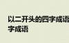 以二开头的四字成语祝福孩子 以二开头的四字成语