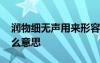 润物细无声用来形容什么 润物细无声比喻什么意思