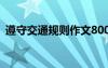 遵守交通规则作文800字 遵守交通规则作文