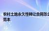 农村土地永久性转让合同怎么写 农村土地永久性转让协议书范本