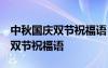 中秋国庆双节祝福语 简洁大气四字 中秋国庆双节祝福语