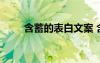 含蓄的表白文案 含蓄型的表白句子