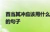 首当其冲应该用什么成语替换 用首当其冲造的句子