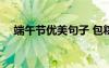 端午节优美句子 包粽子 端午节优美句子