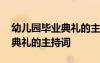 幼儿园毕业典礼的主持词开场白 幼儿园毕业典礼的主持词