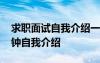 求职面试自我介绍一分钟通用 求职面试一分钟自我介绍