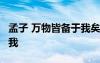 孟子 万物皆备于我矣 论语、孟子:万物皆备于我