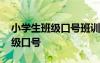 小学生班级口号班训班级誓词 小学生班训班级口号