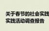 关于春节的社会实践报告怎么写 春节的社会实践活动调查报告