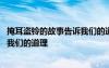 掩耳盗铃的故事告诉我们的道理是什么 掩耳盗铃的故事告诉我们的道理