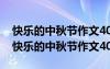 快乐的中秋节作文400字以上(四年级)2020 快乐的中秋节作文400字