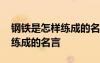 钢铁是怎样练成的名言名句摘抄 钢铁是怎样练成的名言