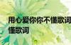 用心爱你你不懂歌词半吨兄弟 用心爱你你不懂歌词