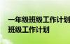 一年级班级工作计划第一学期怎么写 一年级班级工作计划