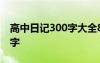 高中日记300字大全8篇要真实 高中日记300字