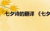 七夕诗的翻译 《七夕》原文、翻译及赏析