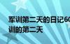 军训第二天的日记600字作文 军训日记：军训的第二天