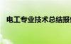 电工专业技术总结报告 电工专业技术总结