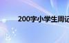 200字小学生周记 小学200字周记