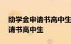 助学金申请书高中生家庭经济一般 助学金申请书高中生