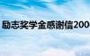 励志奖学金感谢信2000字 励志奖学金感谢信