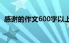 感谢的作文600字以上 于感谢的作文600字