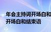 年会主持词开场白和结束语幽默 年会主持词开场白和结束语