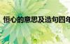 恒心的意思及造句四年级 恒心的意思及造句